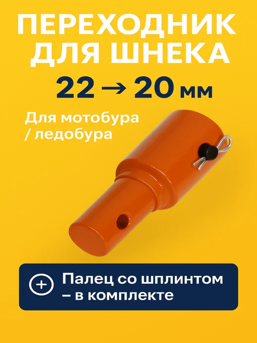 GaminGo Переходник для шнека с 22 бура на 20мм, вариант