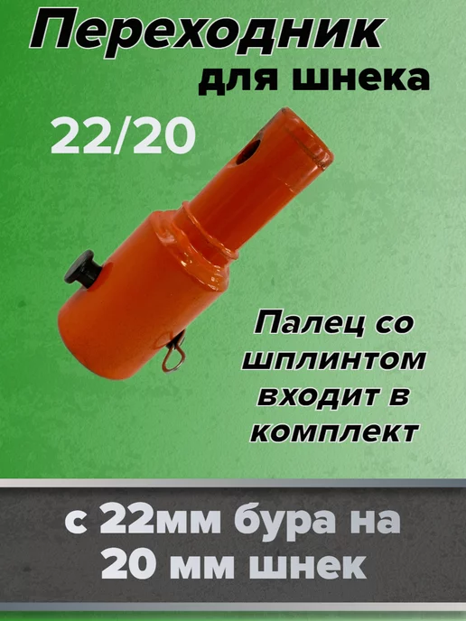 GaminGo Переходник для шнека с 22 бура на 20мм, вариант, фото 6