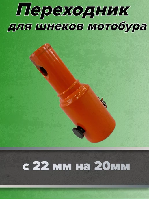GaminGo Переходник для шнека с 22 бура на 20мм, вариант, фото 7