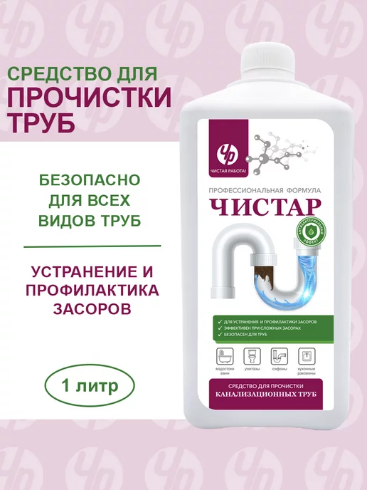 Чистар Средство для прочистки труб от засоров, 1 литр