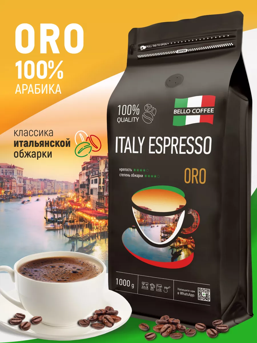 Italy Espresso Oro Арабика 100% Кофе в зернах 1 кг BELLO COFFEE 77249998  купить за 1 315 ₽ в интернет-магазине Wildberries