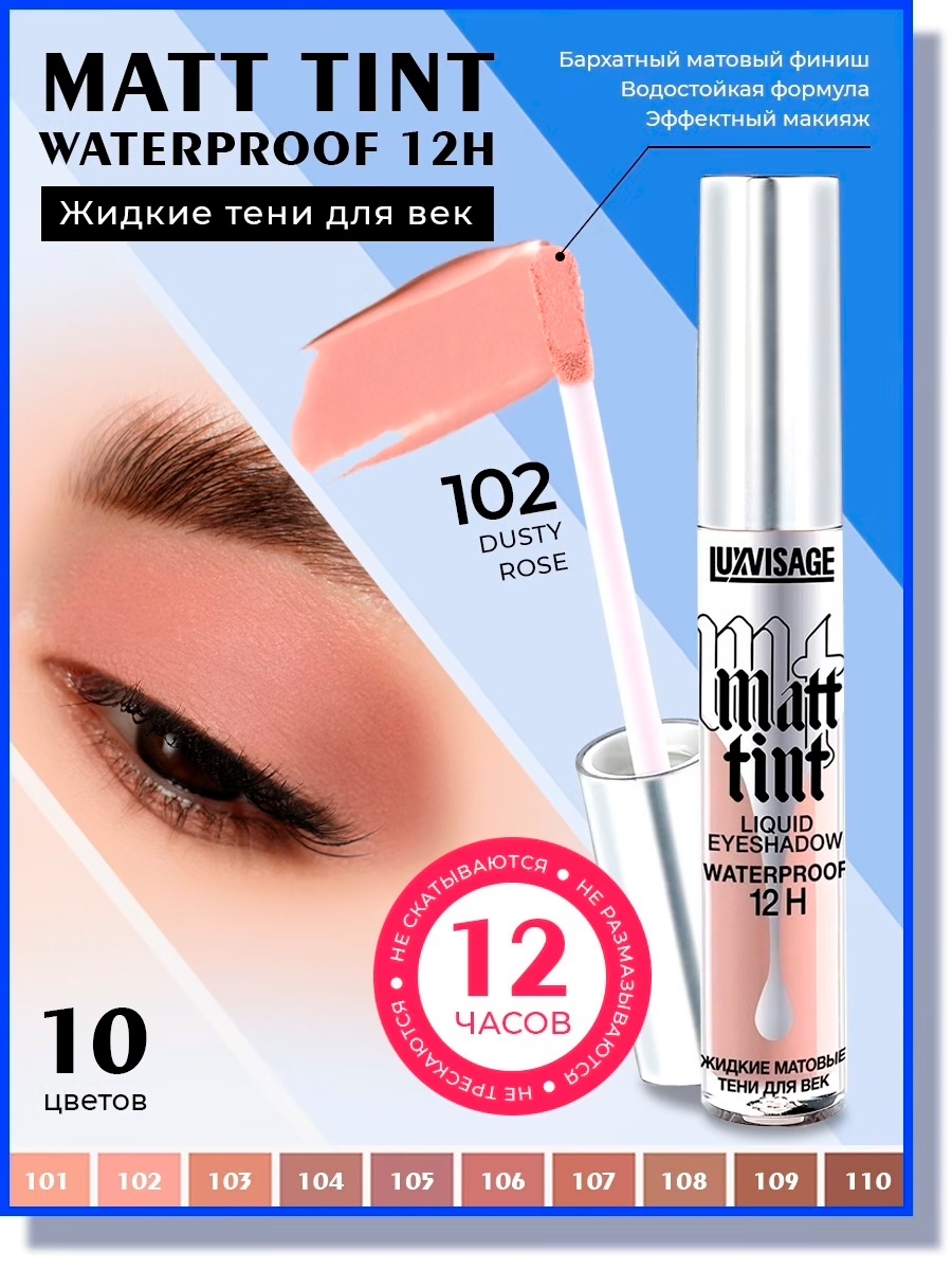 Матовые жидкие тени отзывы. Lux visage Matt Tint Waterproof 12h. LUXVISAGE Matt Tint свотчи. LUXVISAGE Matt Tint Waterproof 12h отзывы оттенок. Жидкие тени Люкс визаж отзывы.