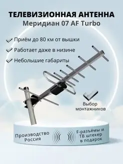 Антенна уличная Меридиан 07 AF Turbo для цифрового ТВ Locus 77252839 купить за 1 238 ₽ в интернет-магазине Wildberries