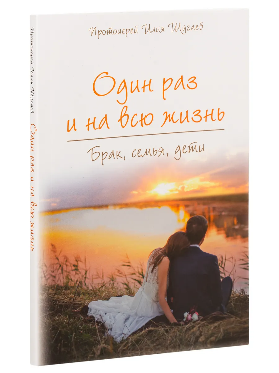 Один раз и на всю жизнь. Любовь, брак, семья, дети