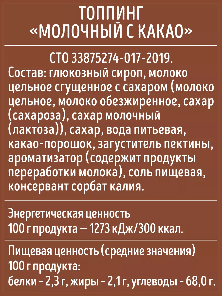 Топпинг Молочный с Какао, Махеевъ, дой-пак 300 гр. МахеевЪ 77253338 купить  за 90 ₽ в интернет-магазине Wildberries