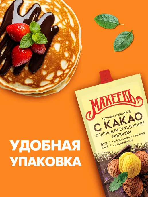МахеевЪ Топпинг Молочный с Какао, дой-пак 300 гр, 300 г, фото 4