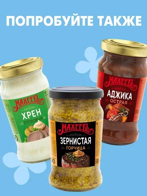 МахеевЪ Горчица Зернистая, стеклянная банка 190 гр, 190 г, фото 6
