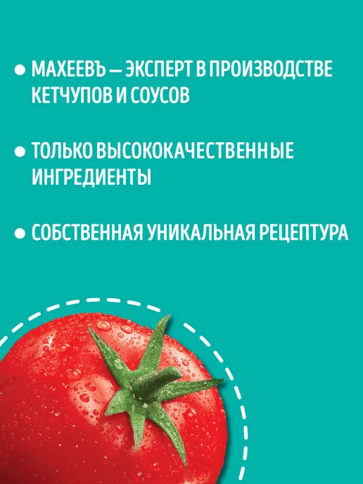 МахеевЪ ПП Кетчуп Томатный без сахара и крахмала, вариант, фото 5