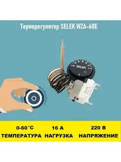 Терморегулятор SELEK WZA-60E 0 - 60 градусов Электрон34 77254795 купить за 1 034 ₽ в интернет-магазине Wildberries