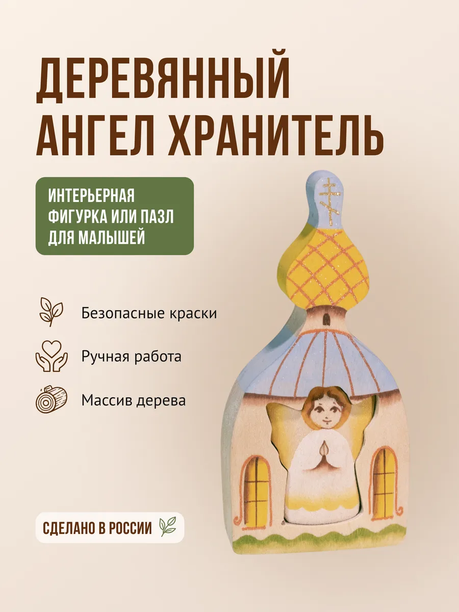 Ангел хранитель деревянная игрушка для интерьера