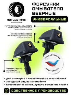 Форсунки омывателя стекла веерные универсальные Автодеталь 77255847 купить за 173 ₽ в интернет-магазине Wildberries