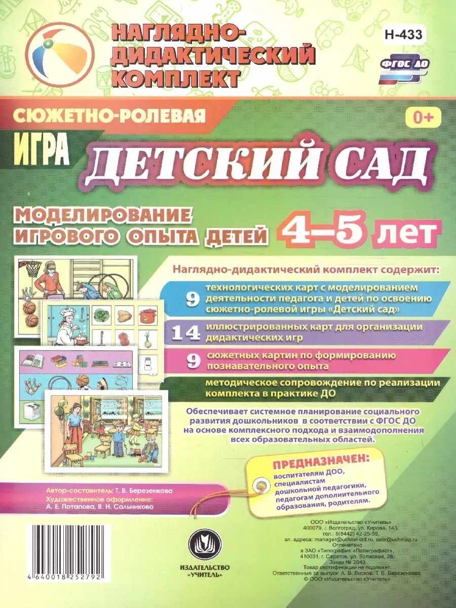Сюжетно-ролевая игра "Детский сад". Для детей 4-5 лет