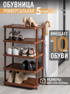 Обувница пластиковая для прихожей(5 секций) BestHome 77258924 купить за 1 131 ₽ в интернет-магазине Wildberries