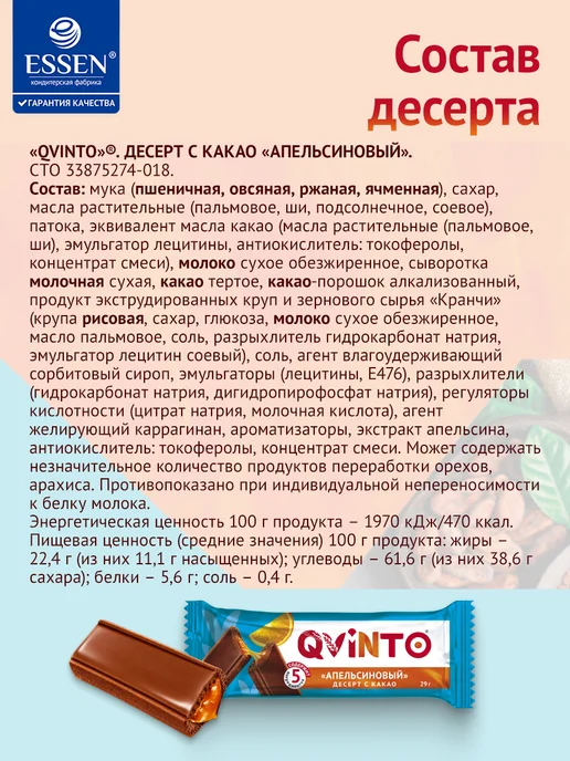 ESSEN Печенье QVINTO десерт с какао апельсиновый, (6шт*29гр), 6 шт, 29 г, фото 7