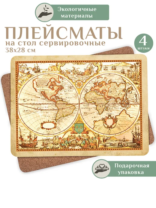 Аленький цветочек Плейсматы на стол Карта мира старинная, 38x28 см, 4 шт, 38x28 см, 4 шт