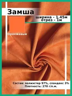 Замша Отрез 1м Ткани, что надо! 77262505 купить за 481 ₽ в интернет-магазине Wildberries