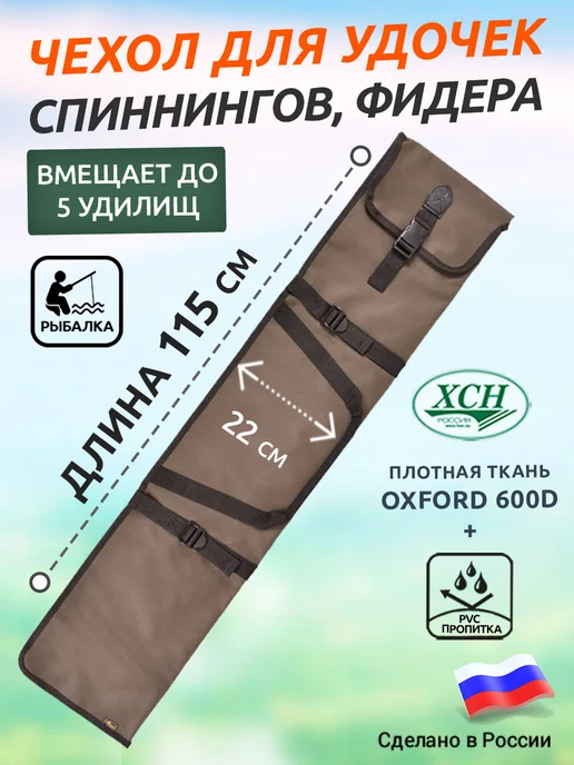 ХСН Чехол для удочек 115 см фидера, зеленый
