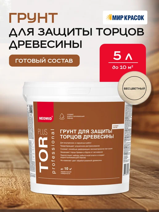 Neomid TOR PLUS состав для защиты торцов древесины (5л), 5 л