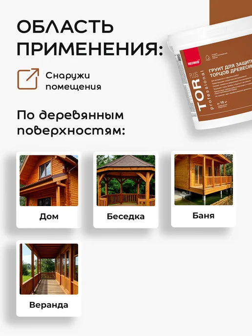 Neomid TOR PLUS состав для защиты торцов древесины (5л), 5 л, фото 4