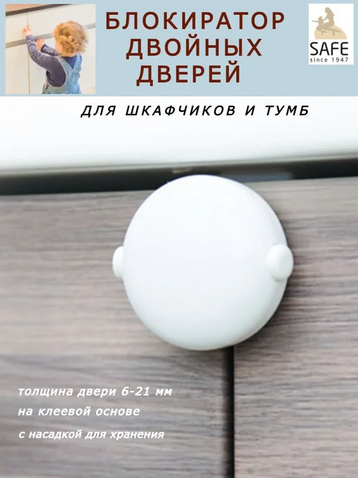 Safe&Care Co Блокиратор для детей от открывания двойных дверей шкафов, белый