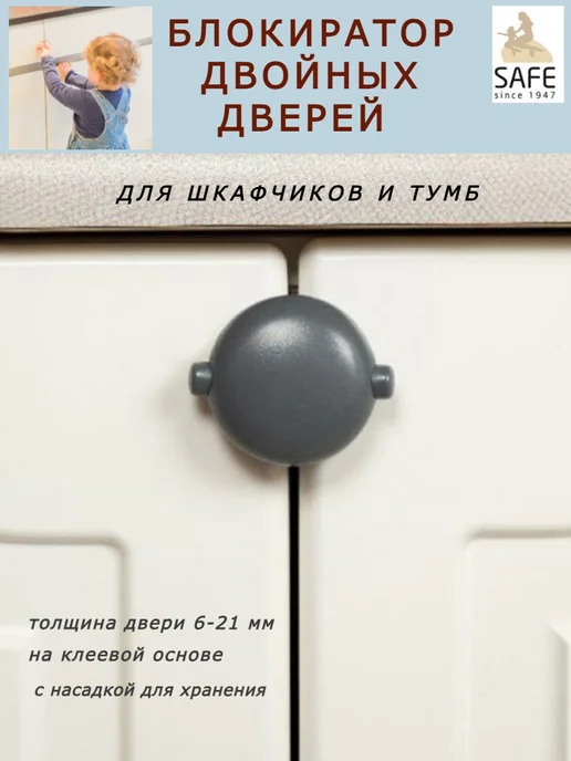 Safe&Care Co Блокиратор для детей от открывания двойных дверей шкафов, серый