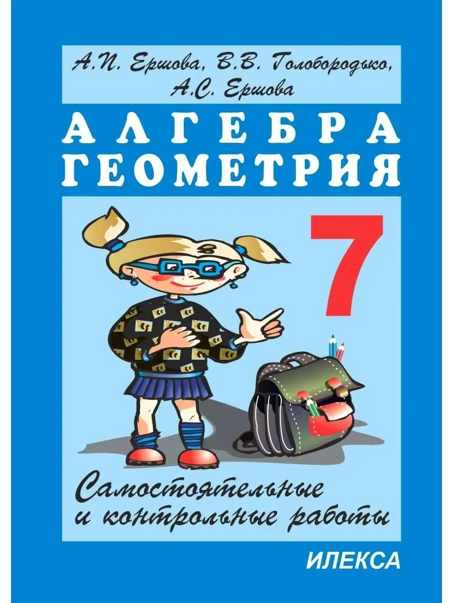 Алгебра Геометрия. Самостоятельные и контр. работы для 7 кл. ИЛЕКСА  77268749 купить за 301 ₽ в интернет-магазине Wildberries