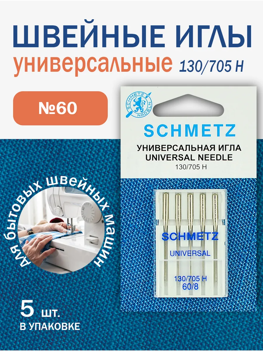 Иглы для швейных машин универсальные, № 60, 5 шт