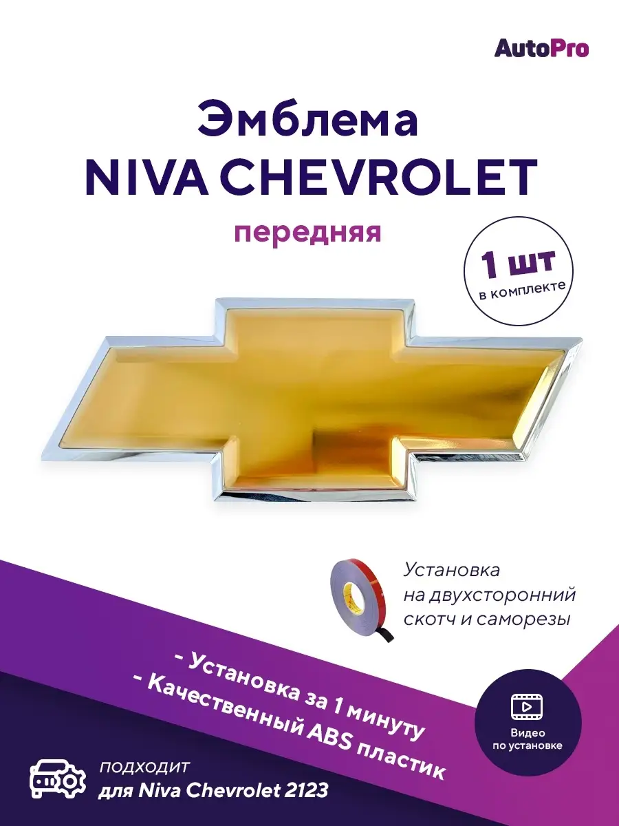 Эмблема на капот Chevrolet Cruze/ Niva