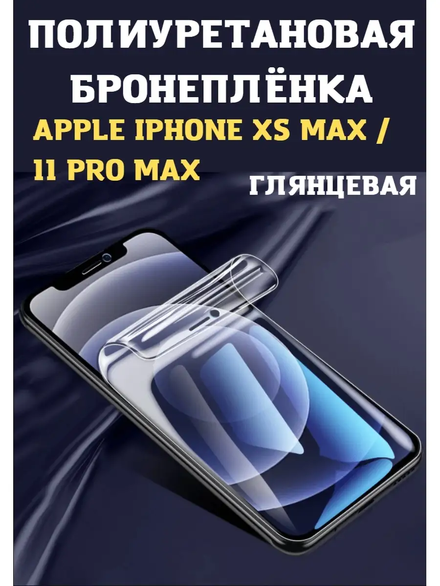 Полиуретановая защитная броня на iPhone XS MAX 11 PRO MAX Diadem 77270489  купить за 722 ₽ в интернет-магазине Wildberries