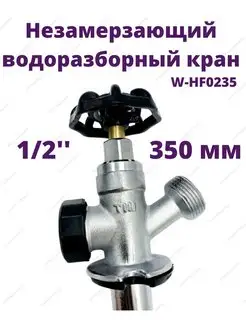 Незамерзающий водоразборный кран 350мм W-HF0235 TIM 77272953 купить за 1 902 ₽ в интернет-магазине Wildberries