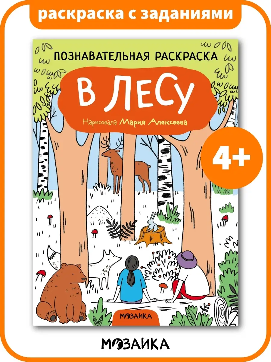 Первые раскраски для малышей. В лесу. Автор: Алешичева А.В.