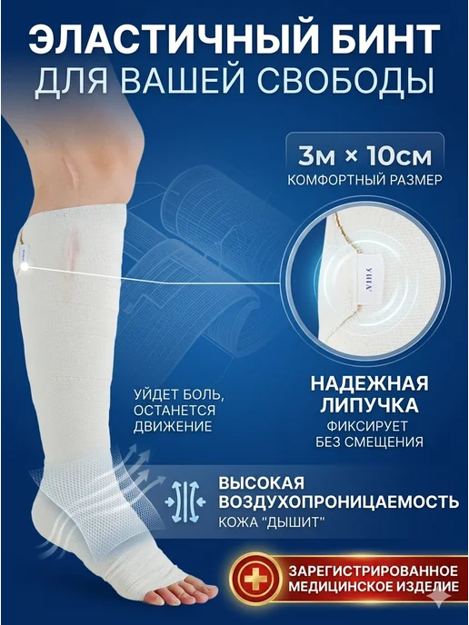 унга Эластичный бинт медицинский 3м x 10см, 3 м