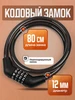 Замок для велосипеда кодовый тросовый FUARO 77273762 купить за 530 ₽ в интернет‑магазине Wildberries
