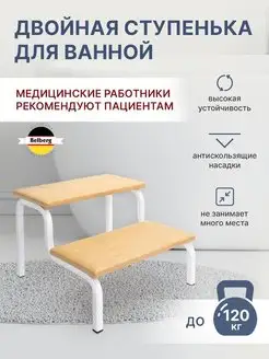 Ступени для ванной СТ-4 для пожилых . Belberg 77274365 купить за 3 032 ₽ в интернет-магазине Wildberries