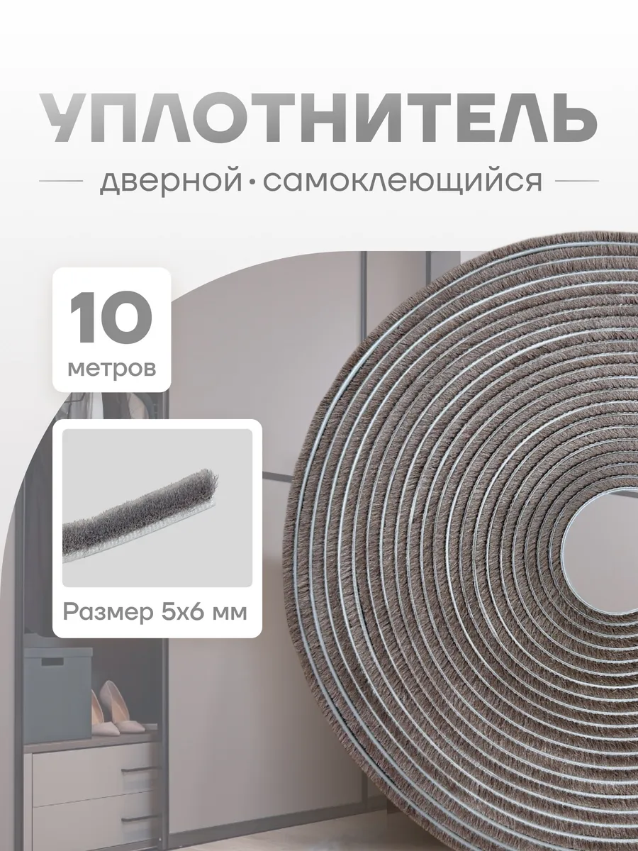 Уплотнитель для двери шкафа-купе Шлегель