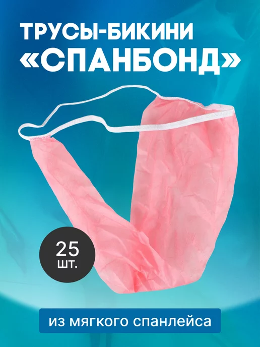Чистовье Одноразовые трусы бикини "Спанбонд" черные, набор 25 шт, 25 шт, розовый