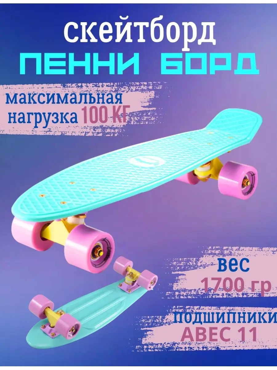 Пенни борд/ Скейтборд