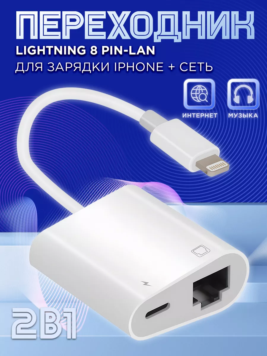 Переходник Lightning на LAN для iPhone зарядка + сеть APG-T 77289480 купить  за 699 ₽ в интернет-магазине Wildberries