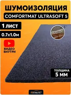 Шумоизоляция для автомобиля Ultra Soft 5 антискрип Comfortmat 77289796 купить за 691 ₽ в интернет-магазине Wildberries