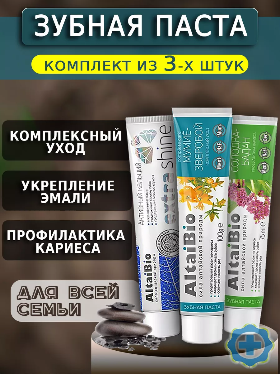 Комплект зубных паст по уходу за полостью рта АлтайБио 3 шт