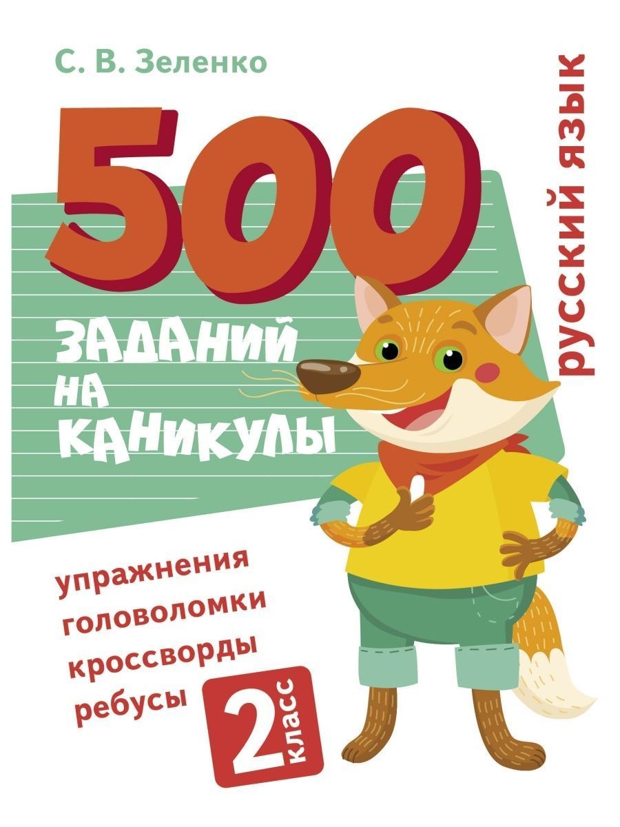 500 заданий на каникулы Русский язык 2 класс Издательство Стрекоза 77295141  купить за 374 ₽ в интернет-магазине Wildberries