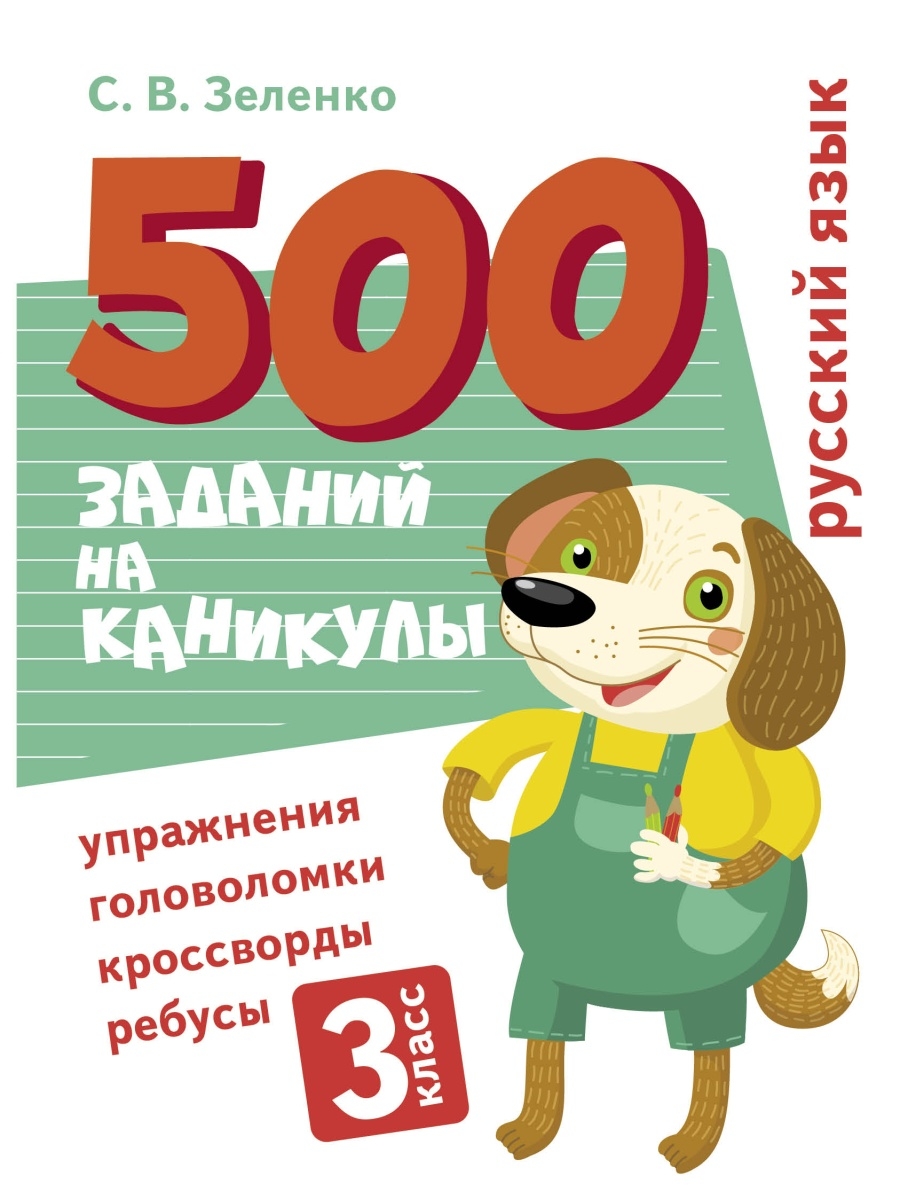 500 заданий на каникулы 3 класс Русский язык Издательство Стрекоза 77295147  купить за 417 ₽ в интернет-магазине Wildberries