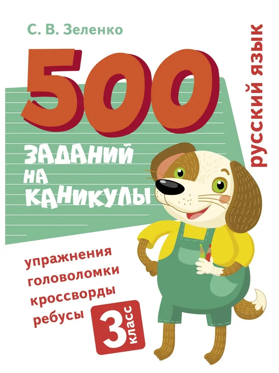 500 заданий на каникулы 3 класс Русский язык Издательство Стрекоза 77295147  купить за 367 ₽ в интернет-магазине Wildberries