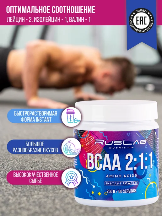 Ruslabnutrition Аминокислота BCAA 2 1 1 (250 гр),спелая дыня, 250 г, фото 3