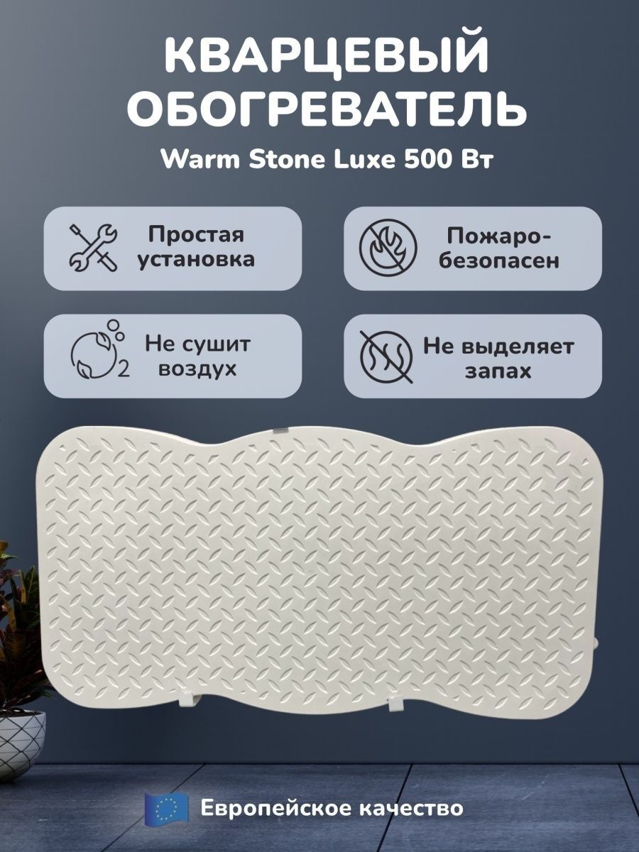 Warm stone. Обогреватель кварцевый warm Duo 350. Мощность кварцевого обогревателя Варм хофф.