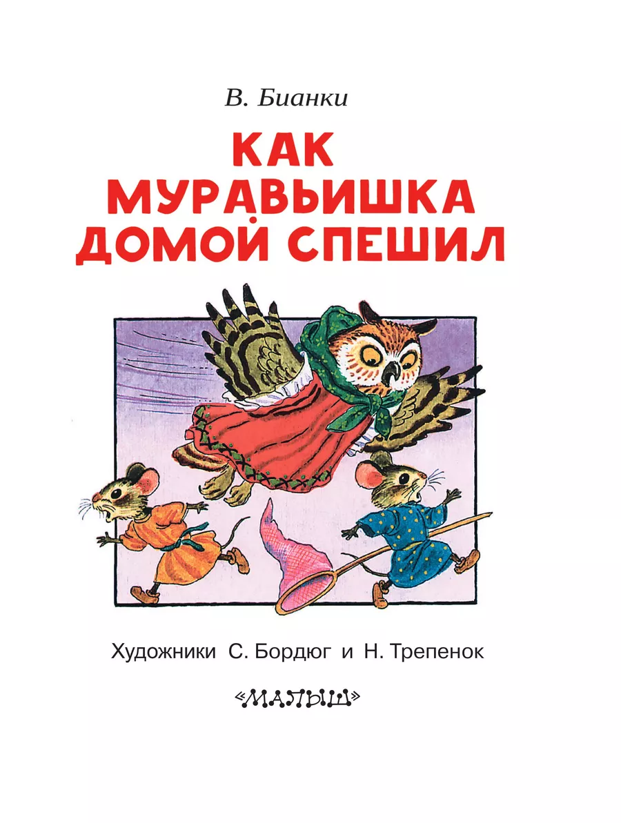 Как муравьишка домой спешил. Бианки В.В. Издательство АСТ 77297895 купить  за 270 ₽ в интернет-магазине Wildberries