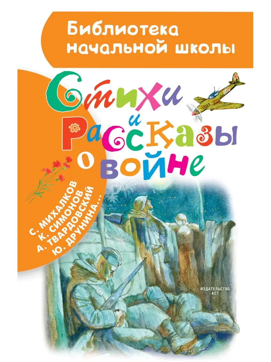 Стихи и рассказы о войне. Рождественский Р.И.,Симонов К.М.,М Издательство  АСТ 77299403 купить за 240 ₽ в интернет-магазине Wildberries