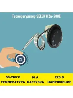 Терморегулятор SELEK WZA-200E 50 - 200 градусов Электрон34 77300677 купить за 1 034 ₽ в интернет-магазине Wildberries