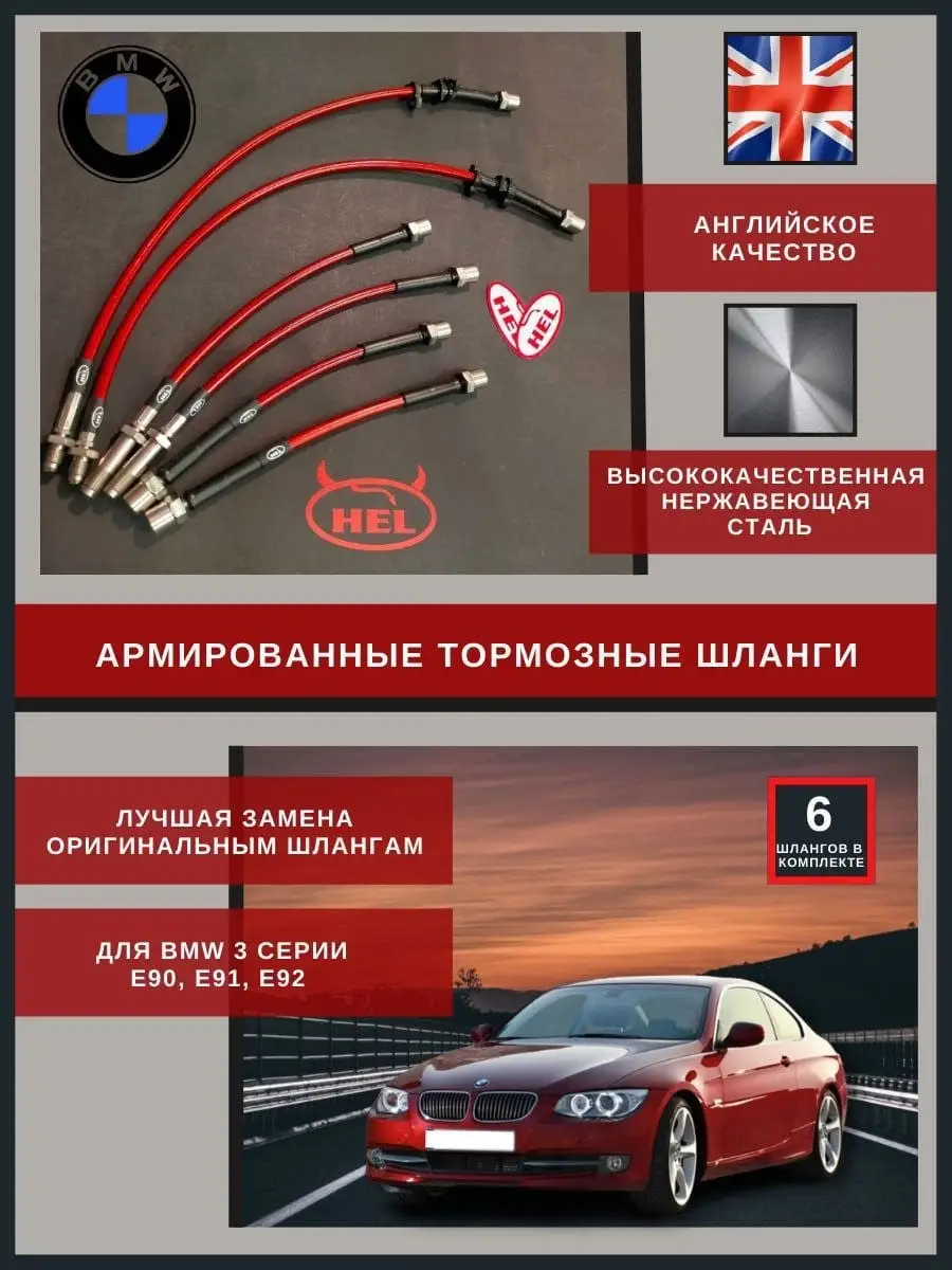 Армированные тормозные шланги для BMW 3 серии E90, E91, E92/Тормозной шланг  для БМВ/Для автомобиля Hel Performance 77300737 купить за 29 756 ₽ в  интернет-магазине Wildberries