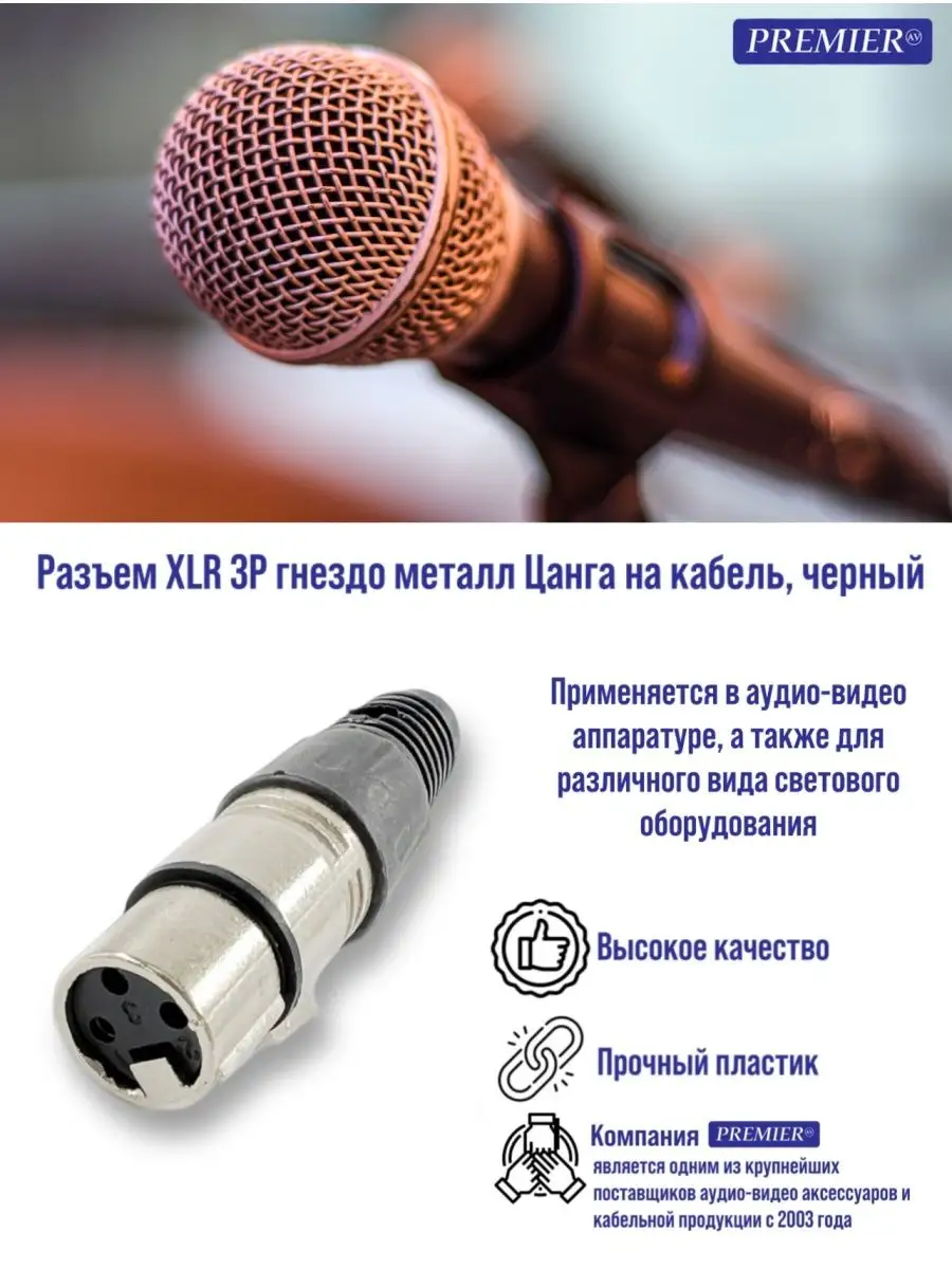 Разъем XLR гнездо мама